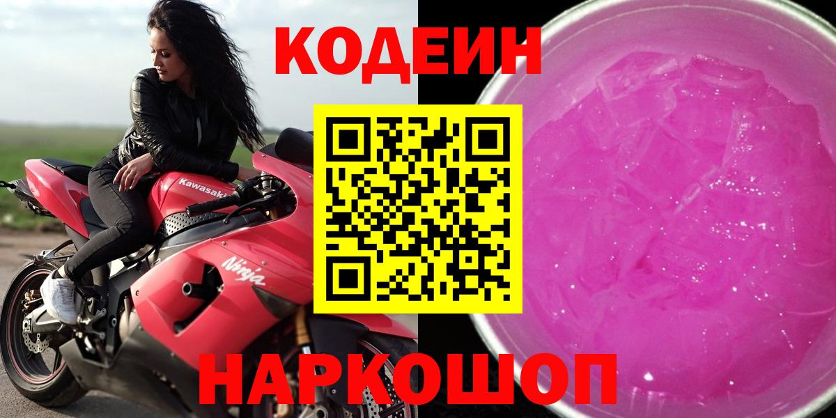 Кодеиновый сироп Lean Purple Drank  Кодеиновый сироп Lean Purple Drank  Вход с VPN  Долгопрудный 